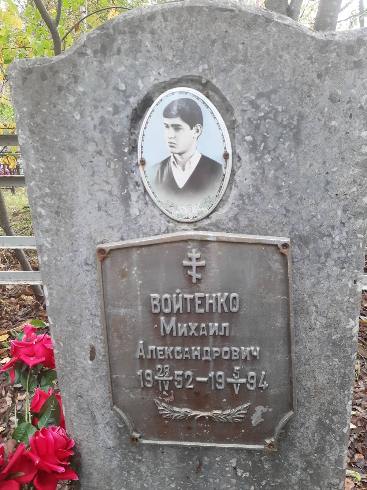 Войтенко Михаил Александрович