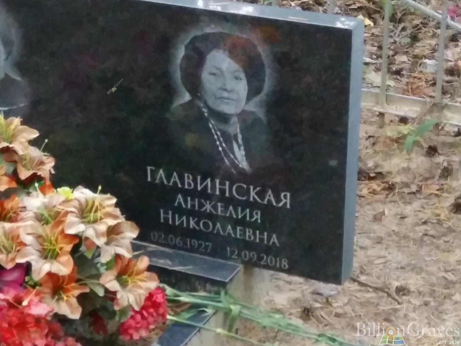 Главинская Анжелия Николаевна