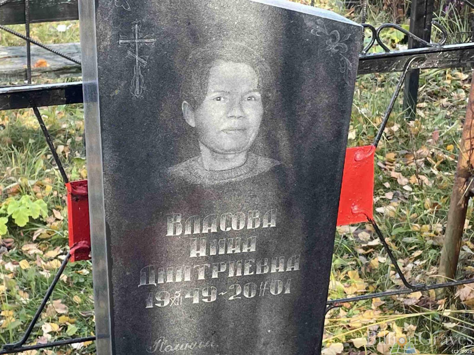 Власова Нина Дмитриевна