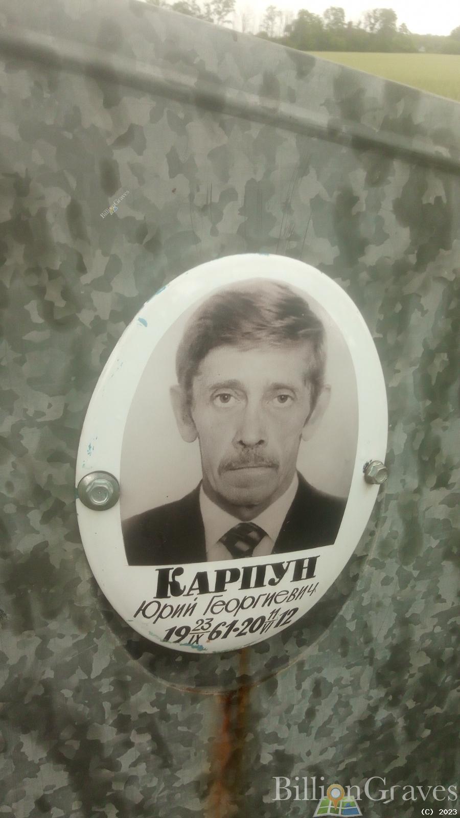 Карпун Юрий Георгиевич