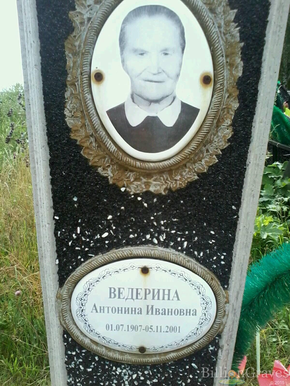 Ведерина Антонина Ивановна