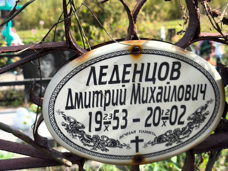 Леденцов