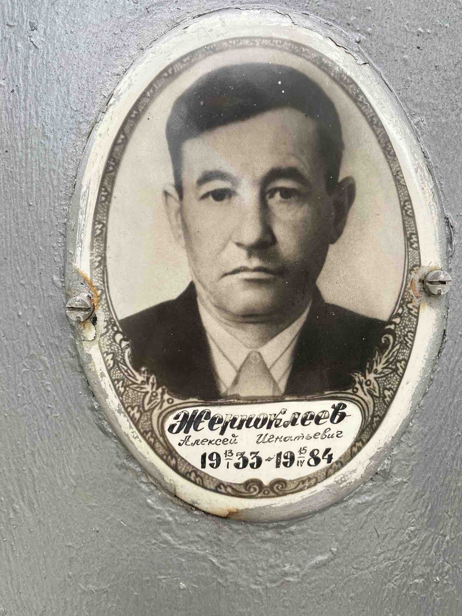 Жерноклеев Алексей Игнатьевич