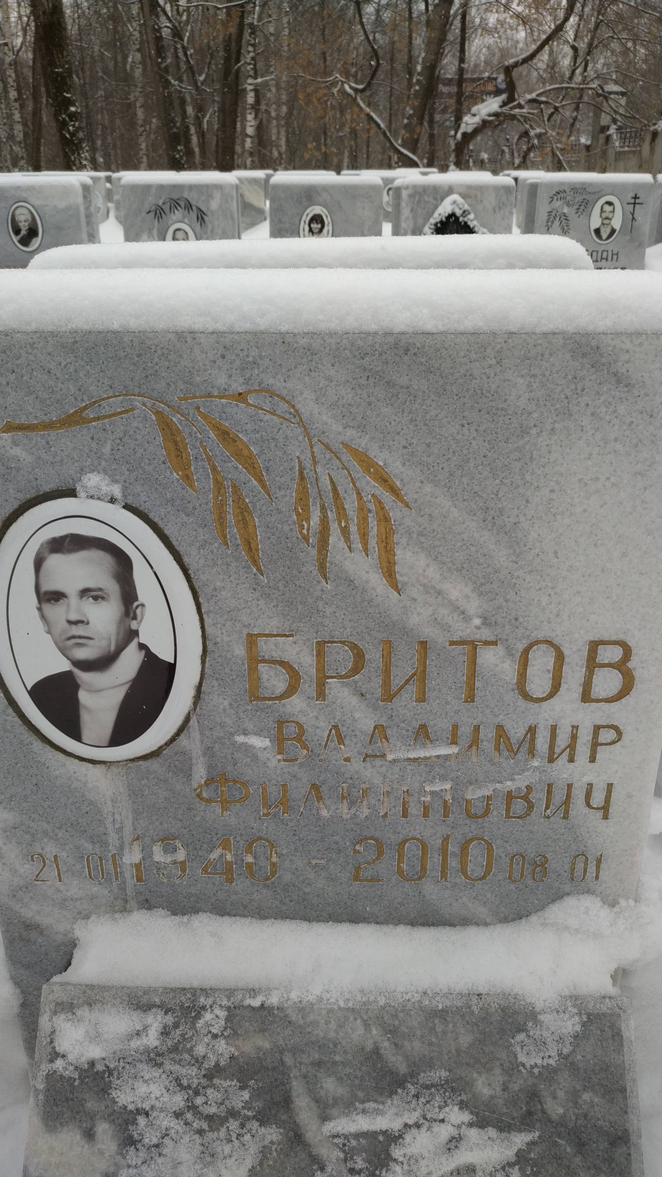 Бритов Владимир Филиппович