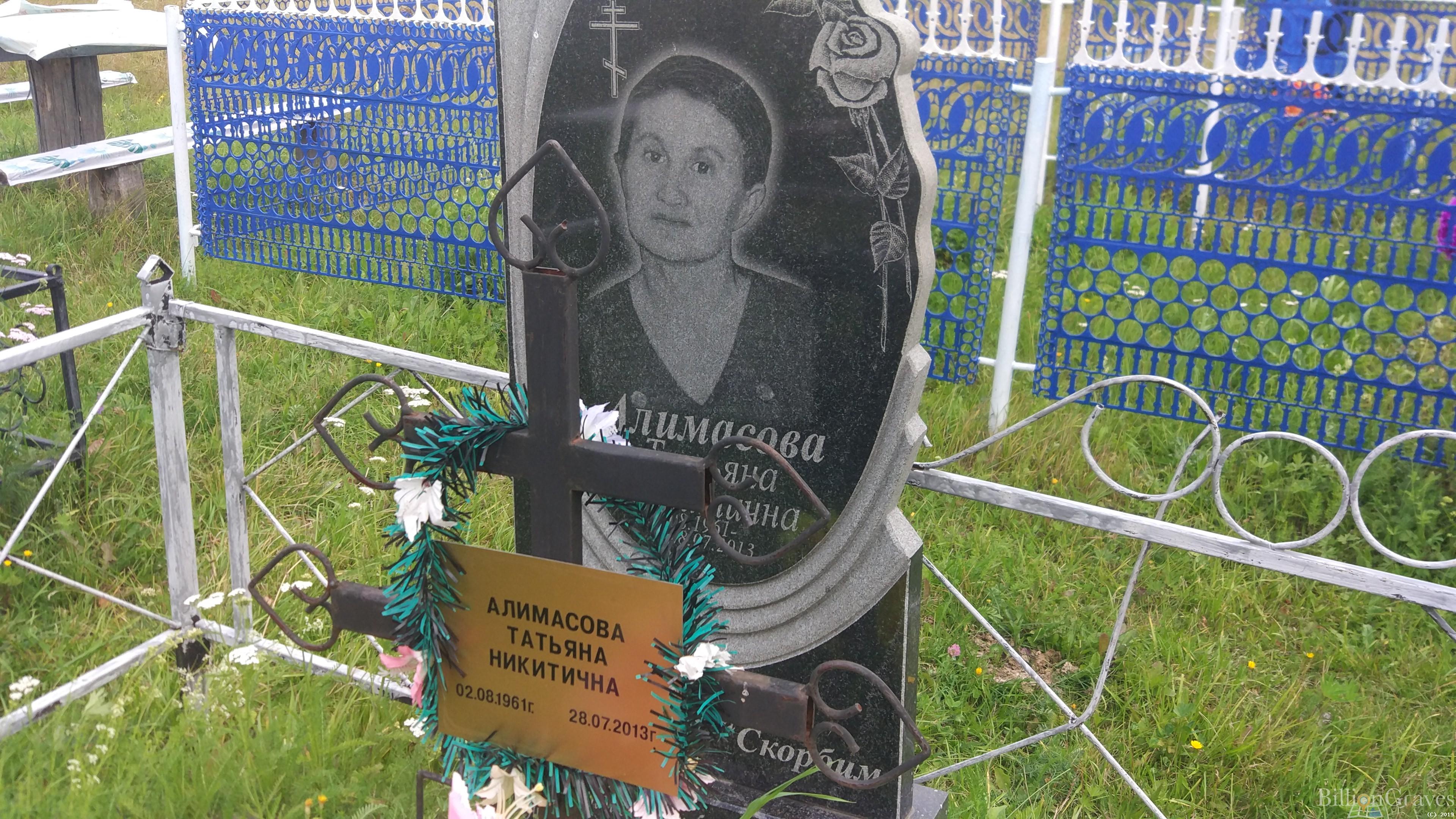 Алимасова Татьяна Никитична