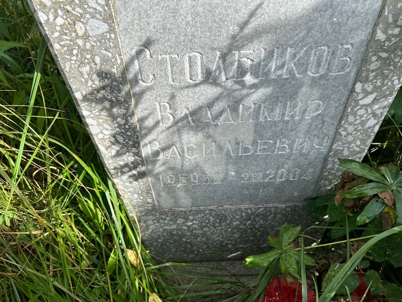 Столбиков