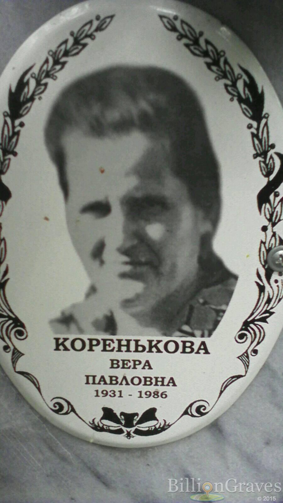 Коренькова Вера Павловна