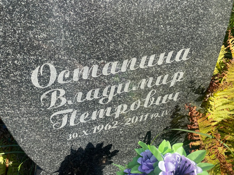 Остапина
