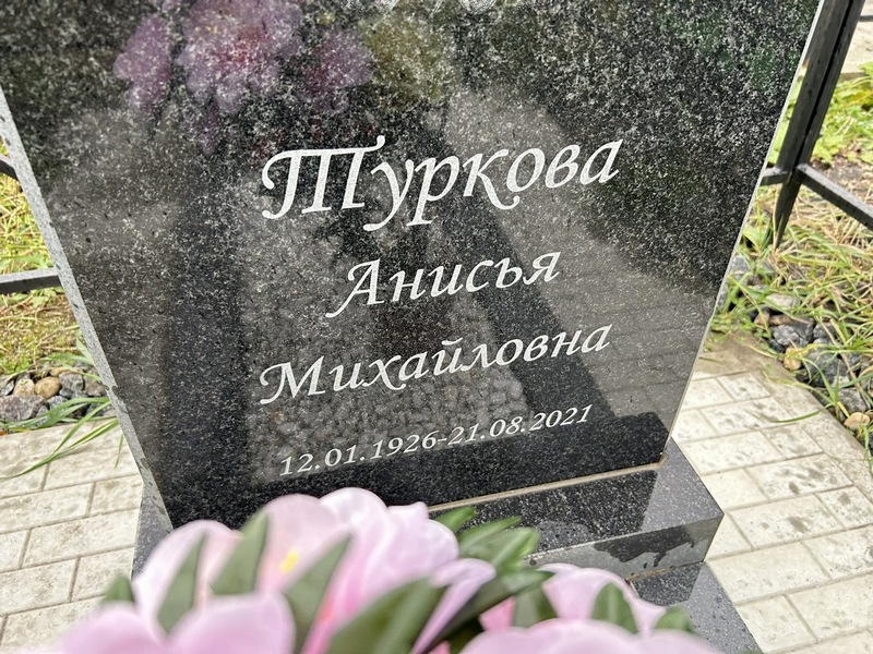 Анисья Туркова Михайловна