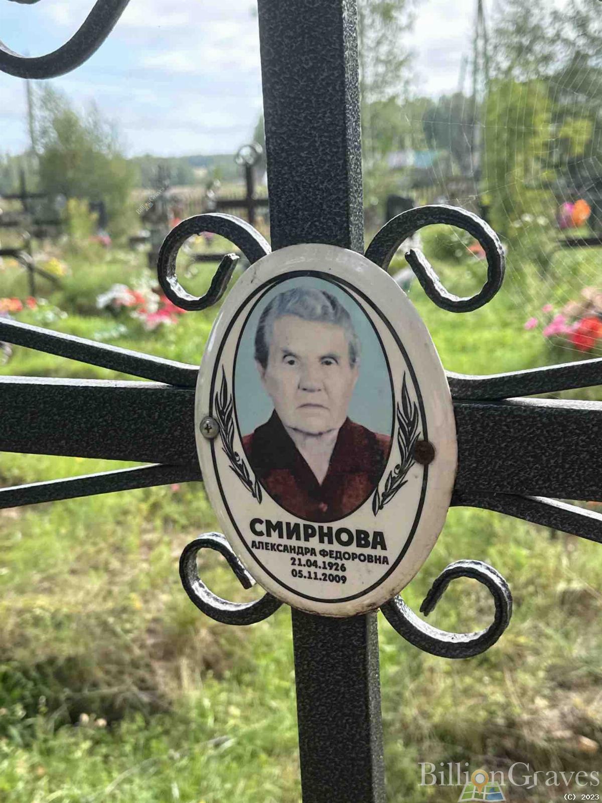 Смирнова Александра Федоровна