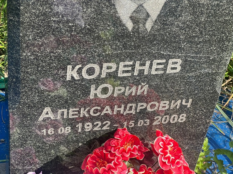 Коренев