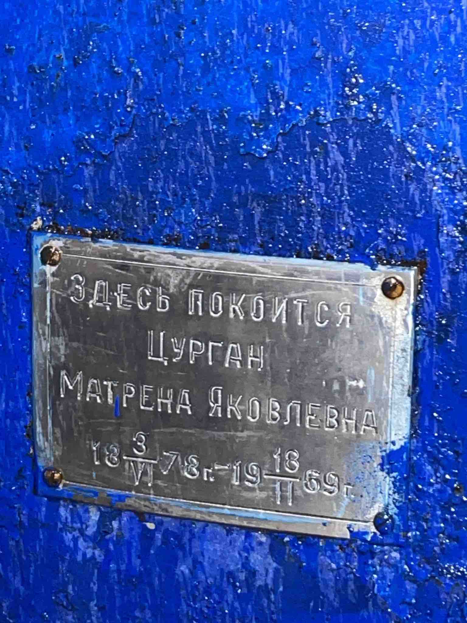 Цурган Матрена Яковлевна