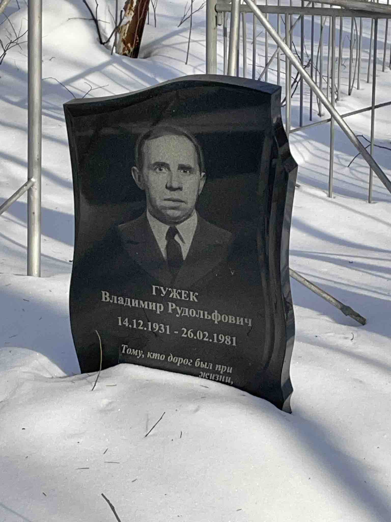 Гужек Владимир Рудольфович