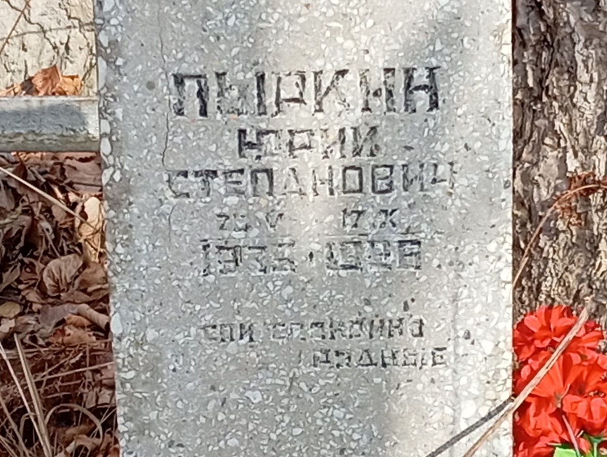 Пыркин Юрий Степанович