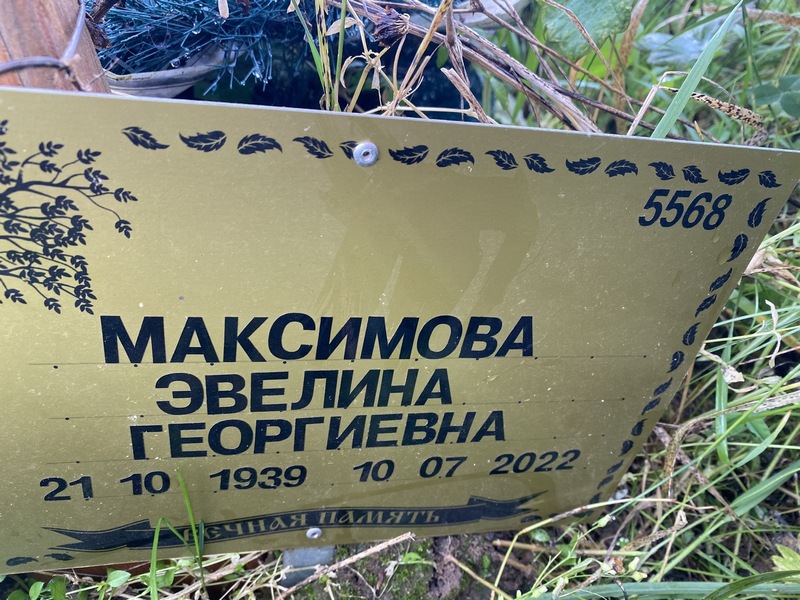 Эвелина Максимова Георгиевна