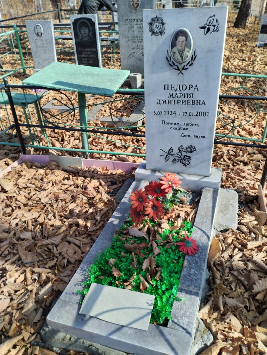 Педора Мария Дмитриевна