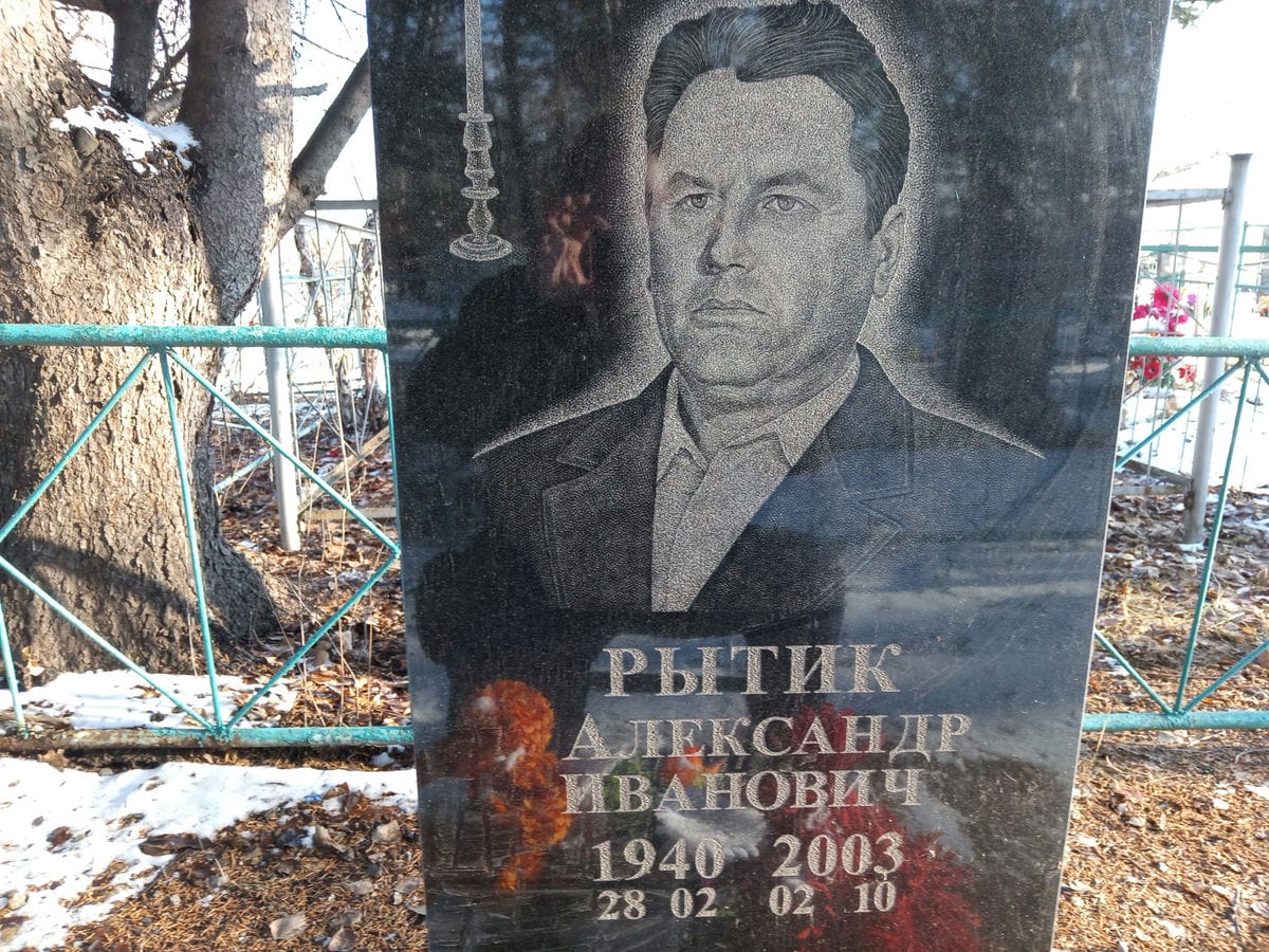 Рытик Александр Иванович