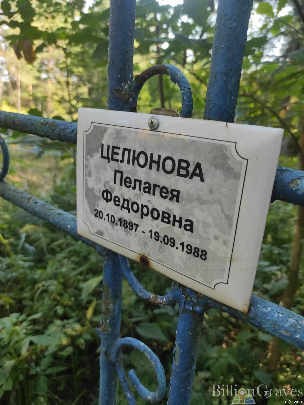 Целюнова Пелагея Федоровна