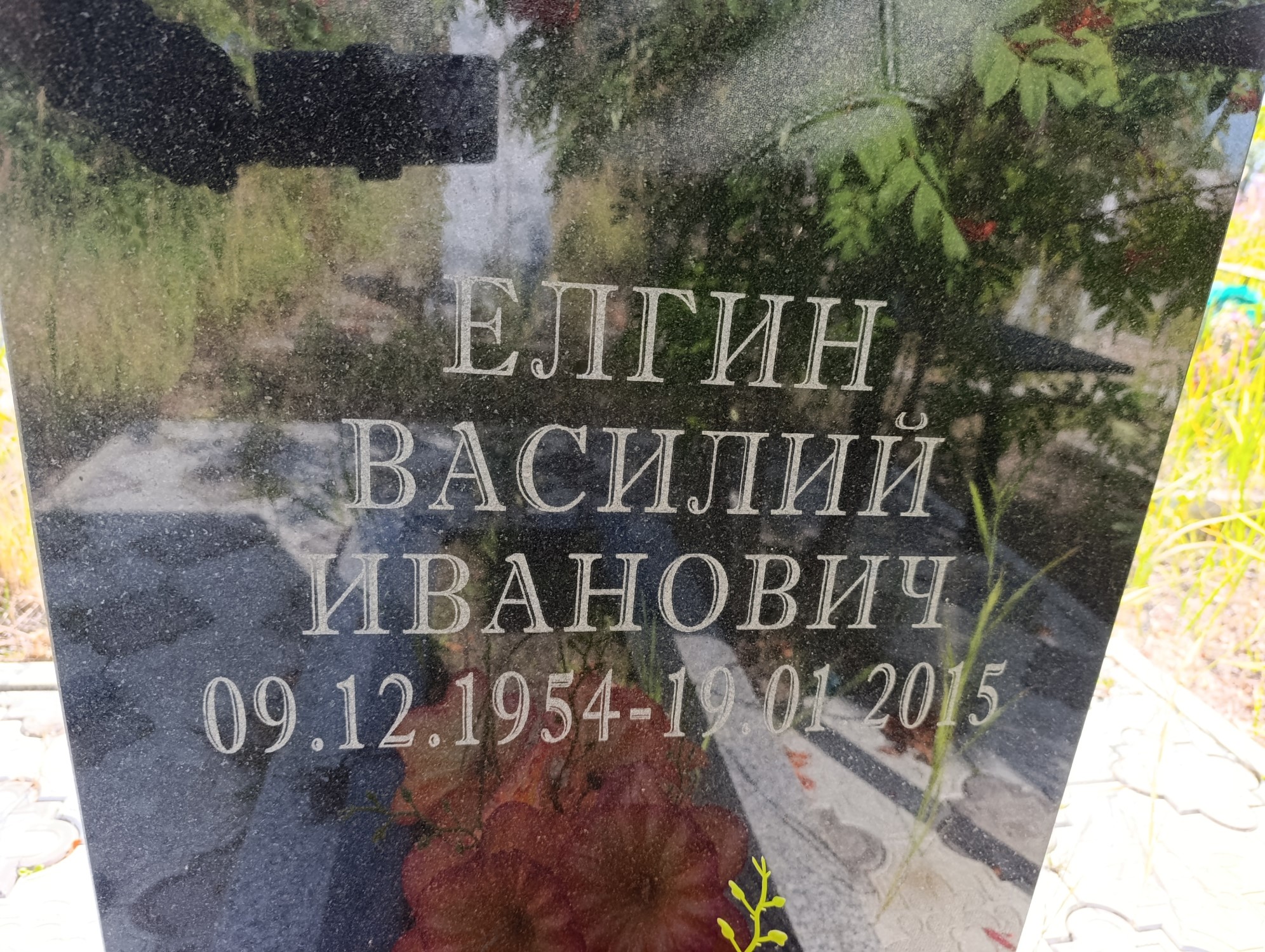 Елгин Василий Иванович