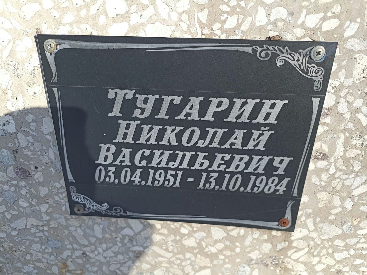 Тугарин Николай Васильевич