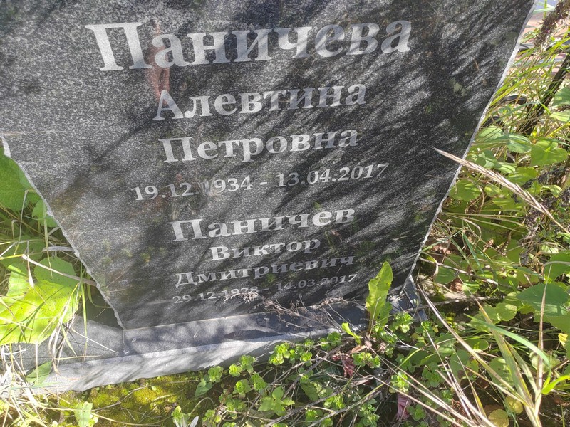 Алевтина Паничева Петровна