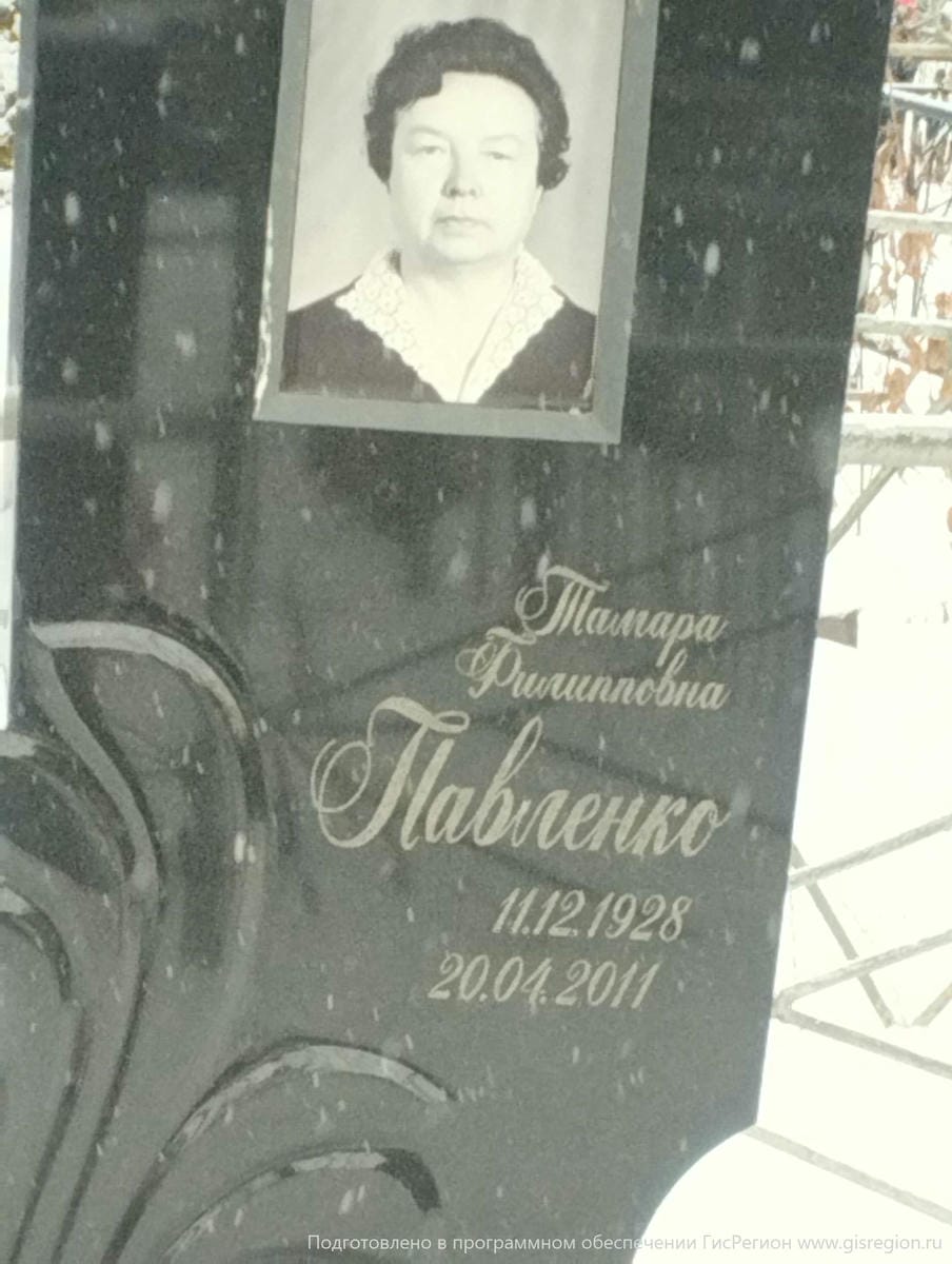 Павленко Тамара Филипповна