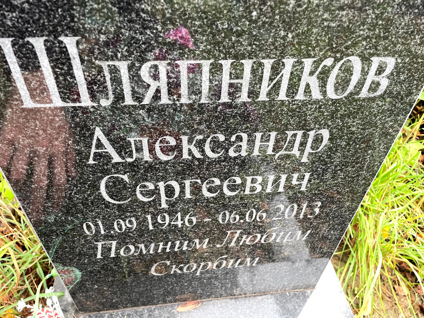 Шляпников