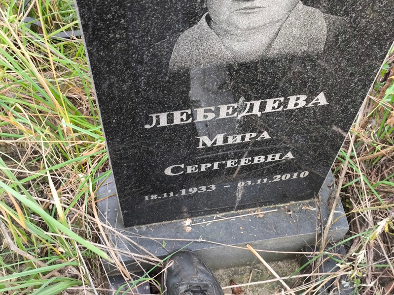 Мира Лебедева Сергеевна