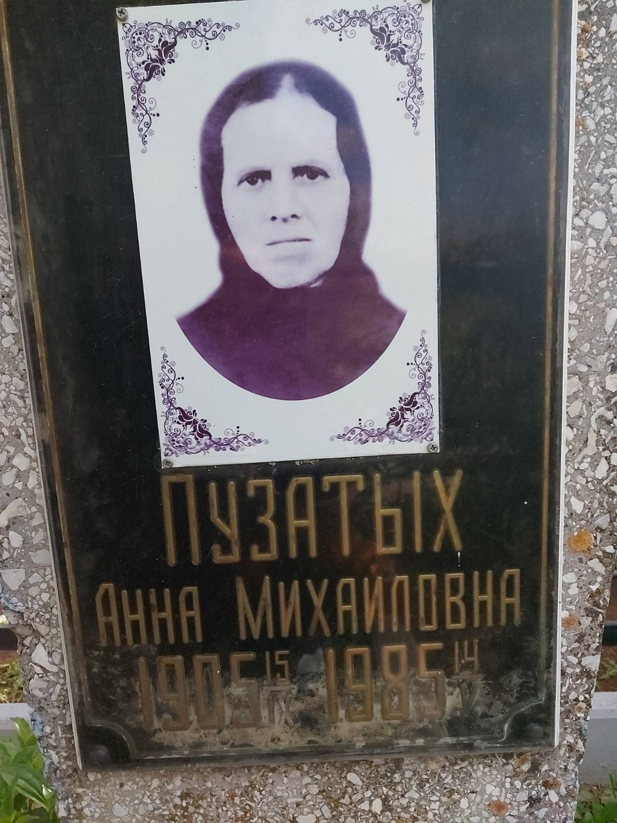 Пузатых Анна Михайловна