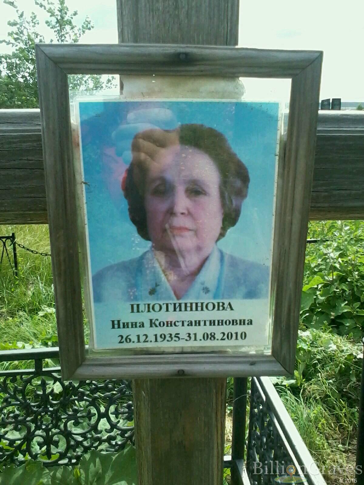 Плотиннова Нина Константиновна