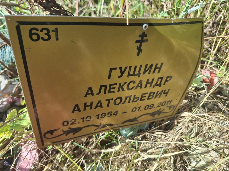 Гущин