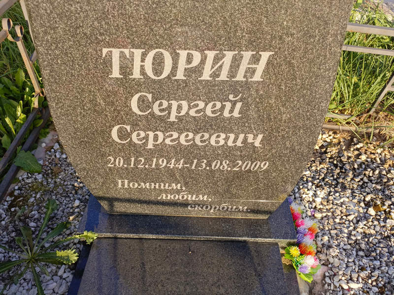 Тюрин