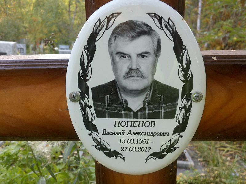 Попенов