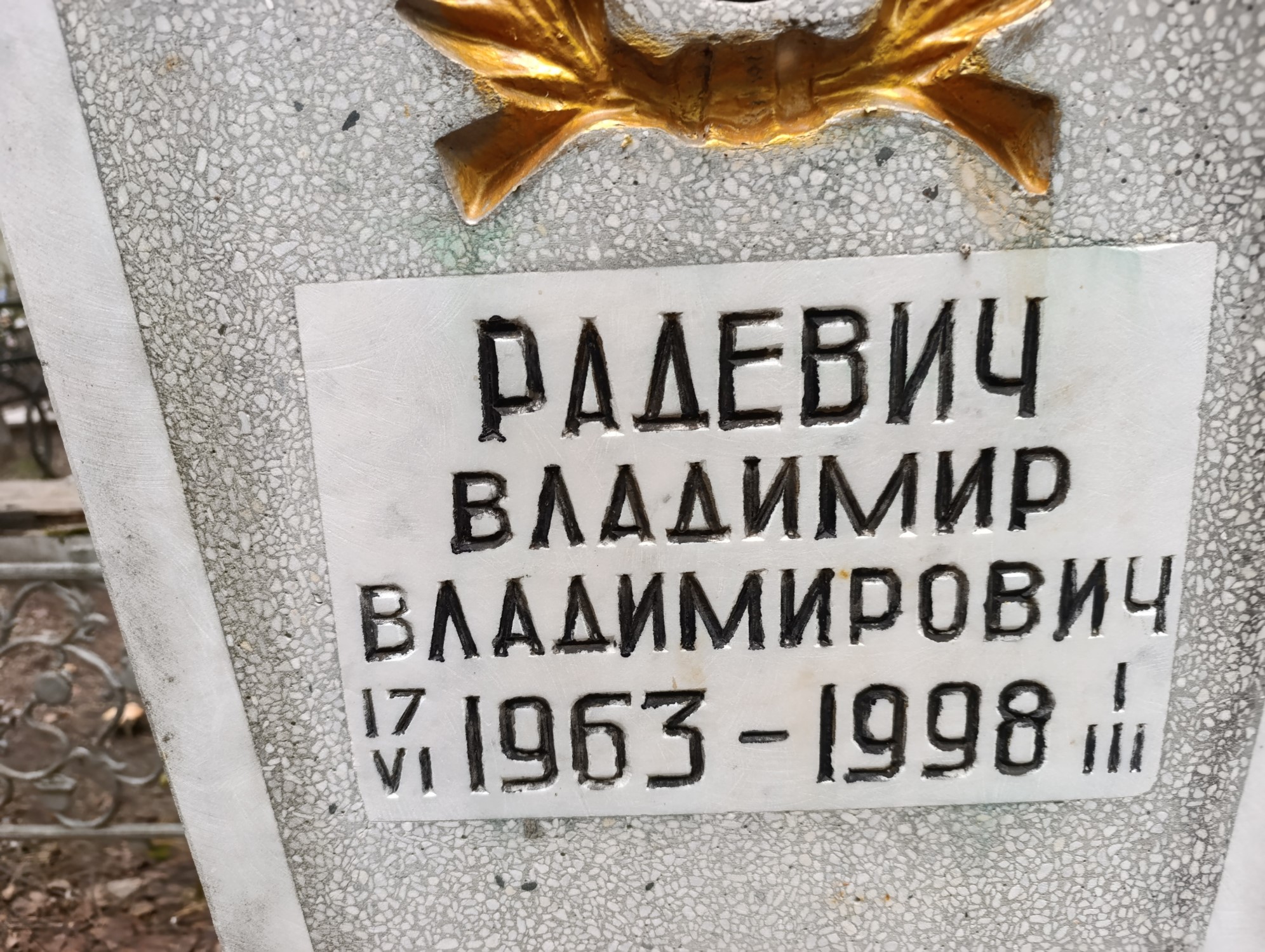 Радевич Владимир Владимирович
