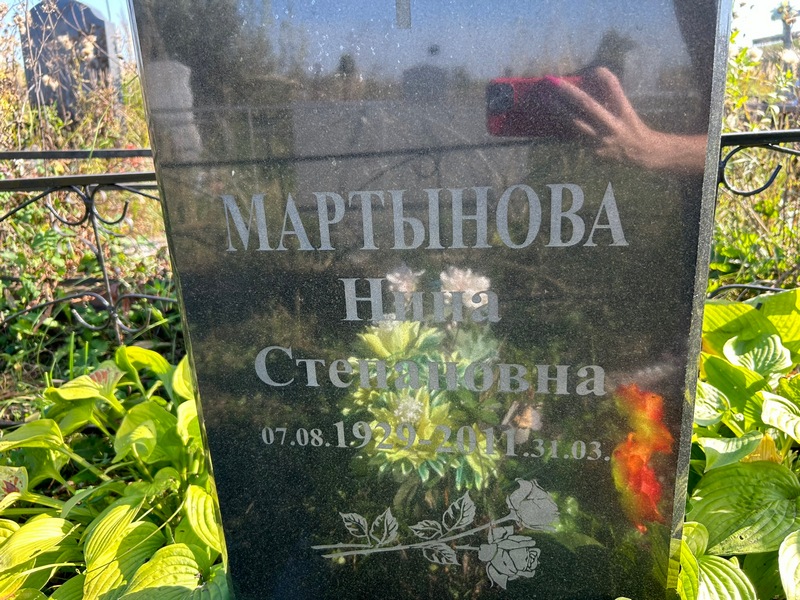 Мартынова