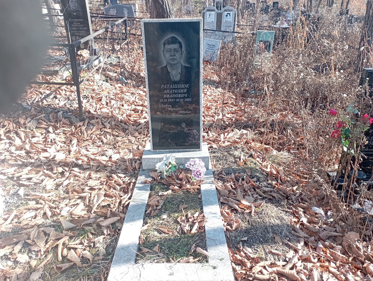 Раташнюк Анатолий Иванович