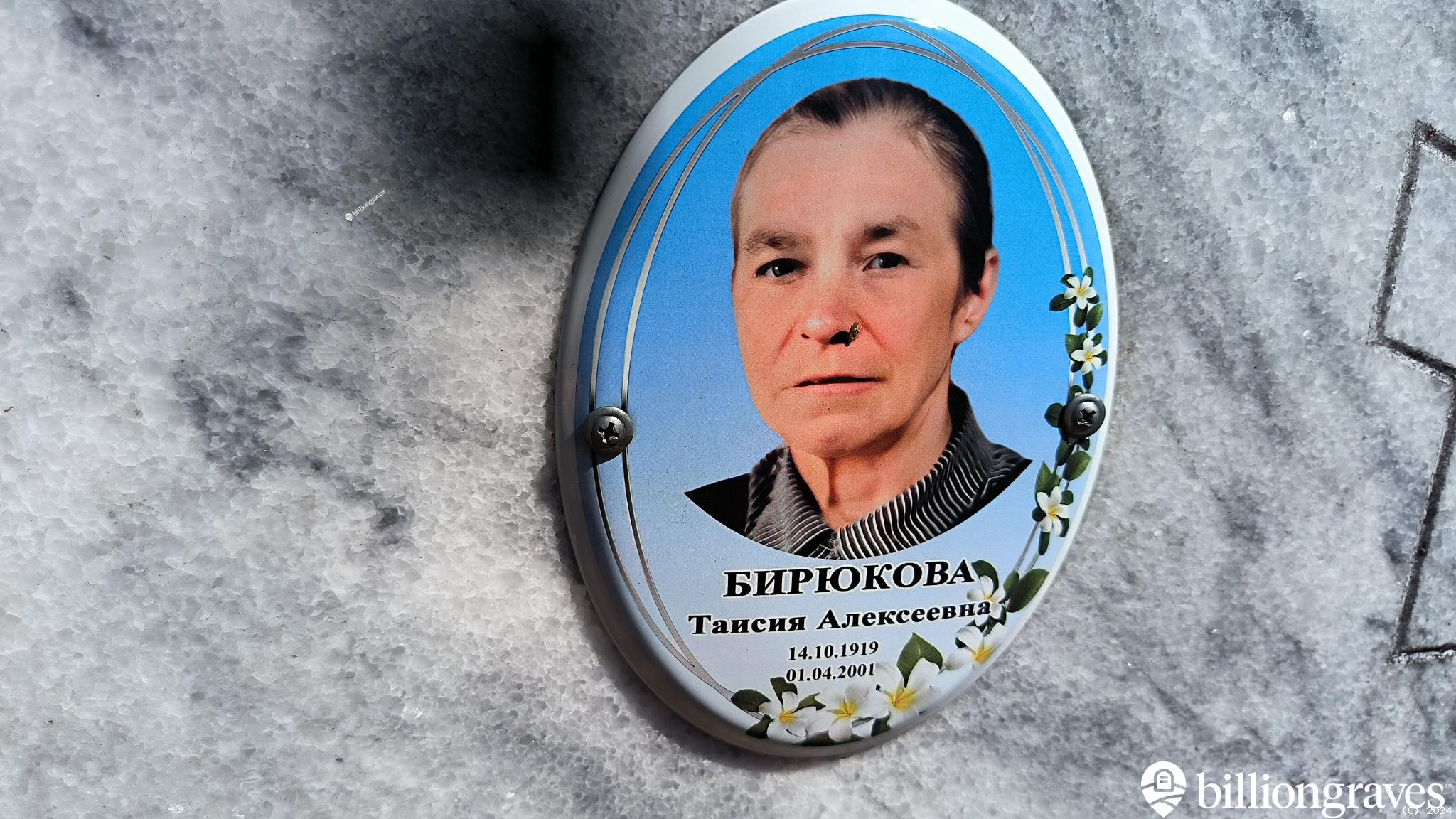 Бирюкова Таисия Алексеевна