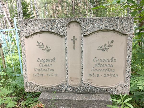 Сидоров Семен Павлович
