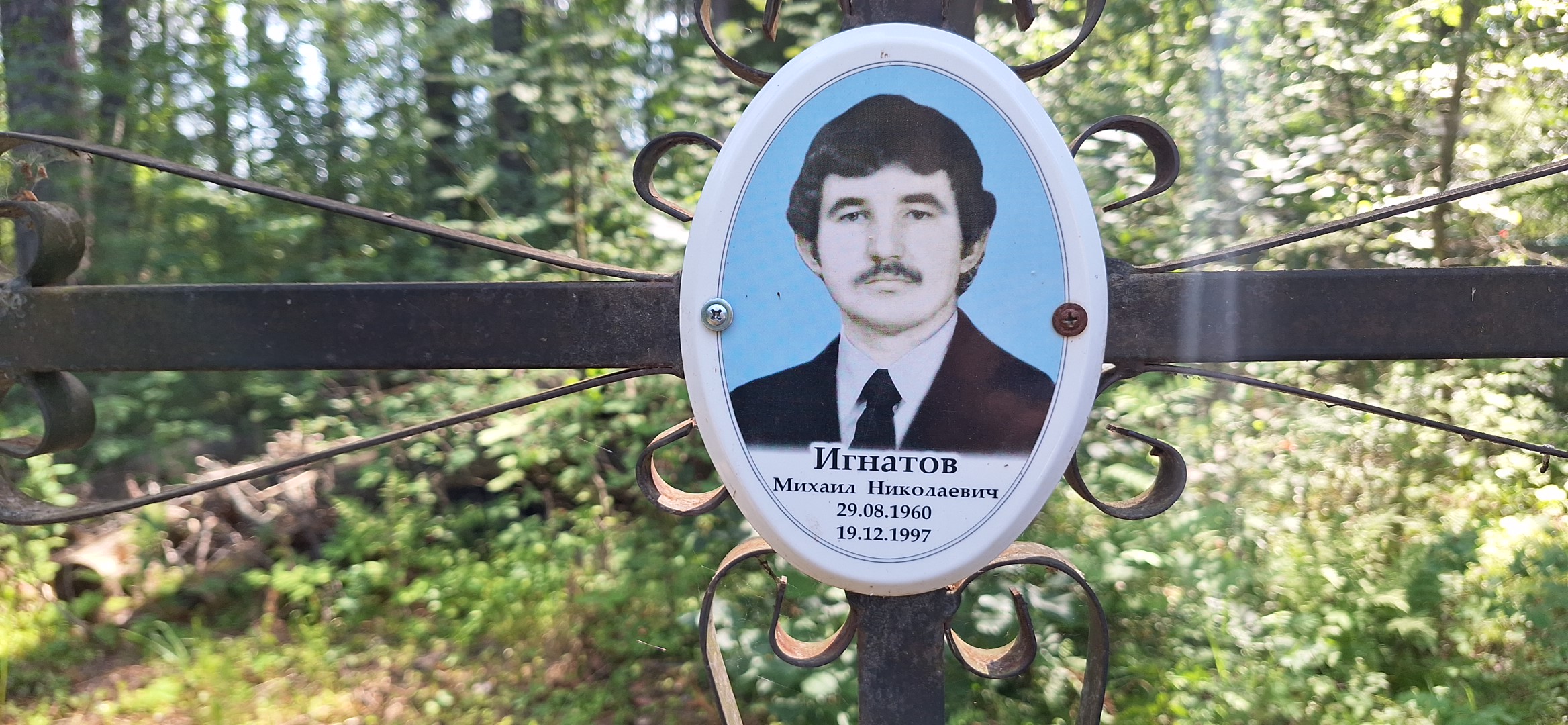 Игнатов Михаил Николаевич