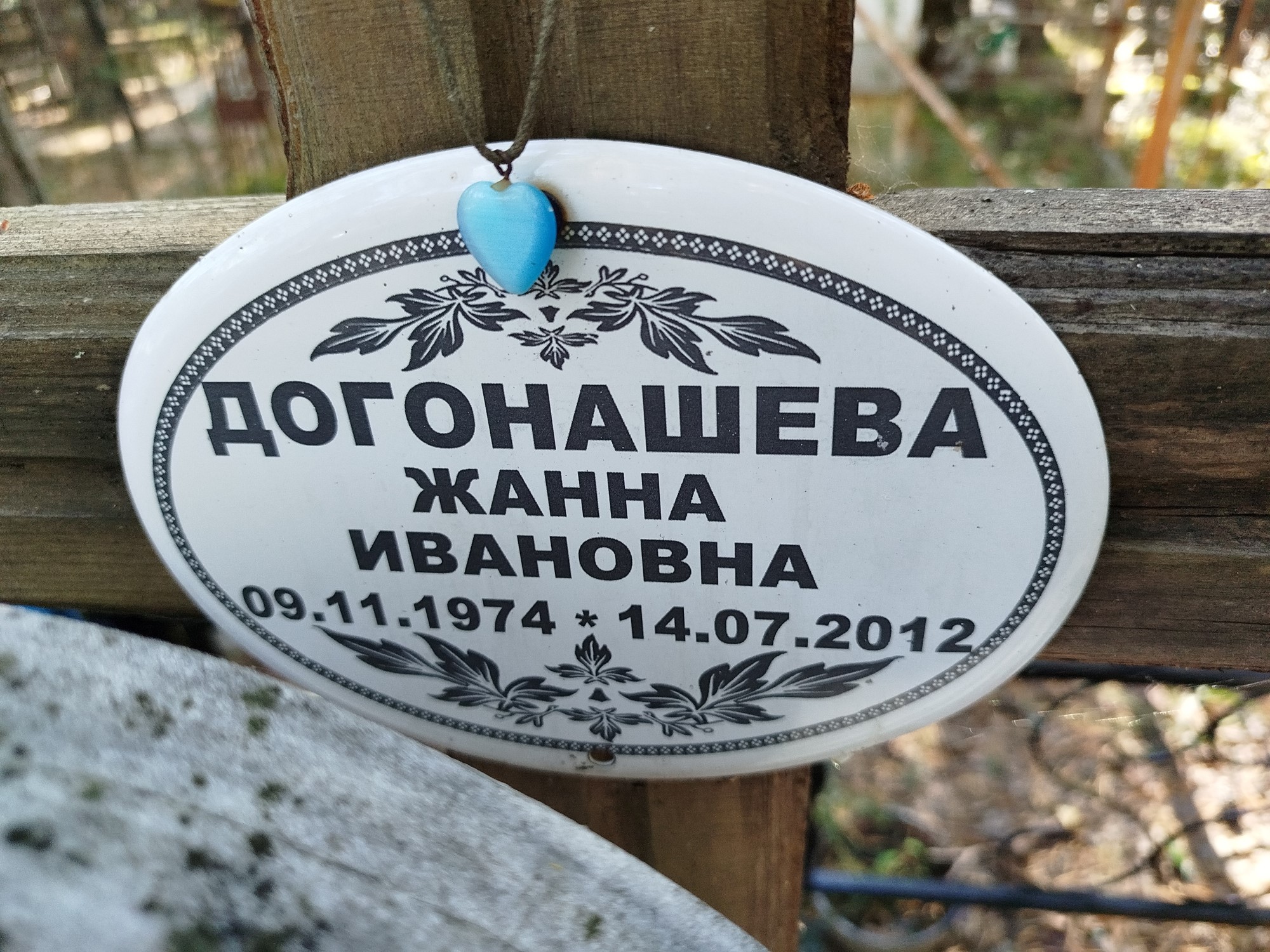 Догонашева Жанна Ивановна