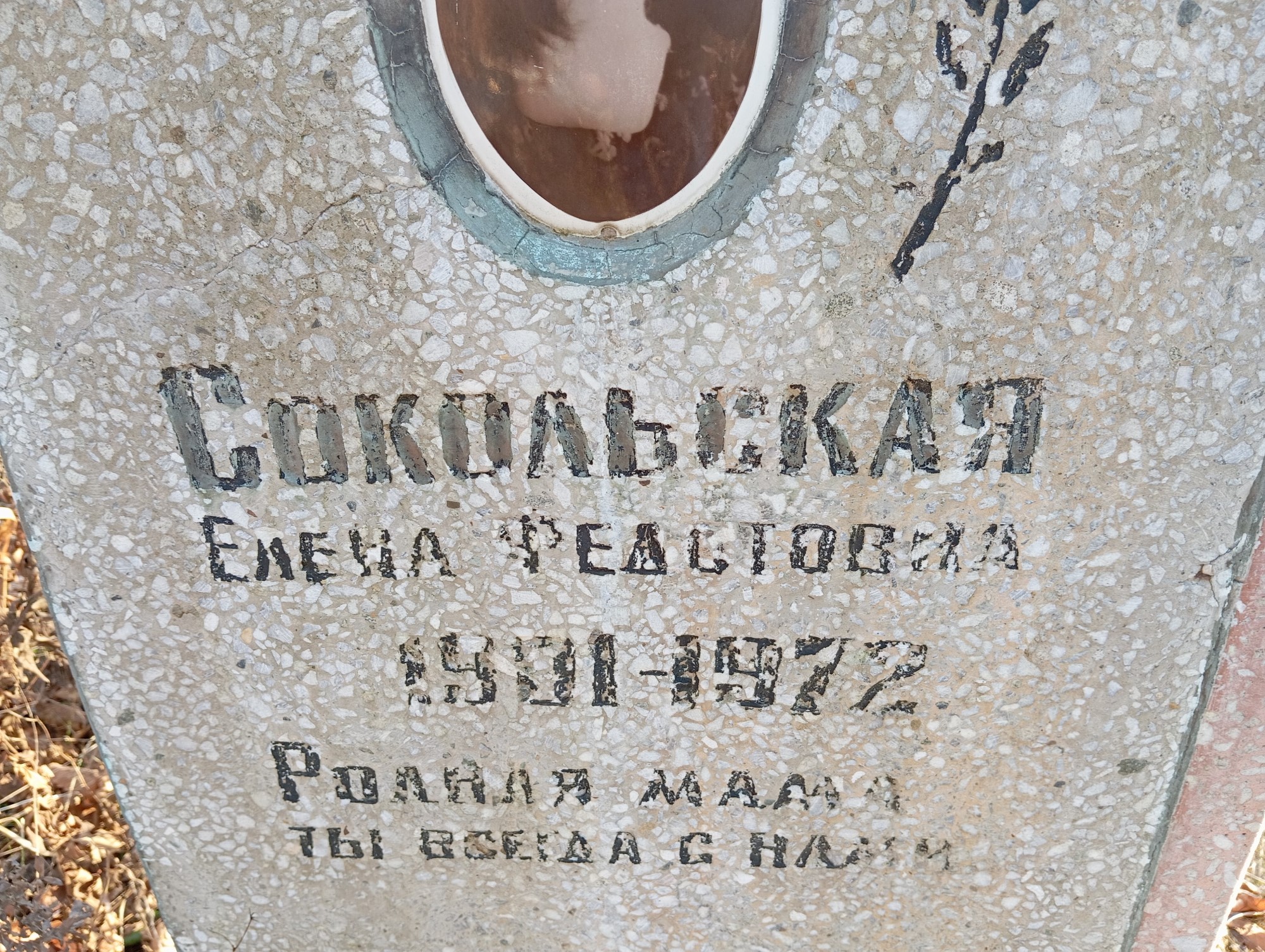 Сокольская Елена Федотовна