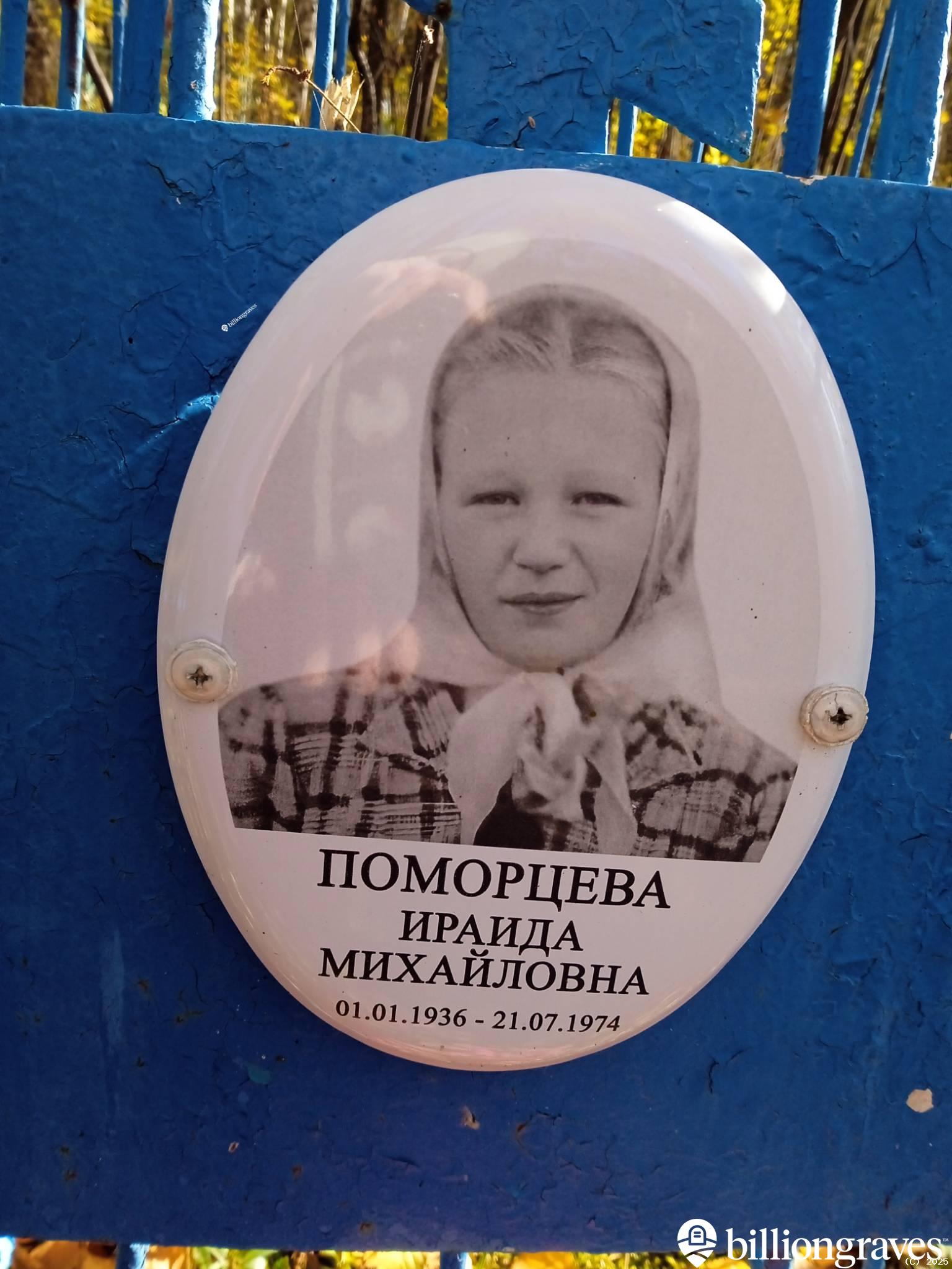 Поморцева Ираида Михайловна