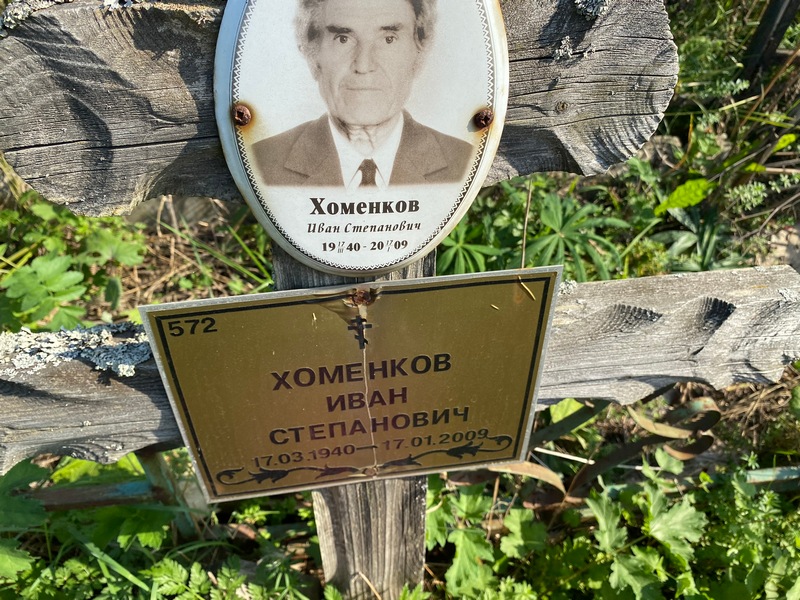 Хоменков