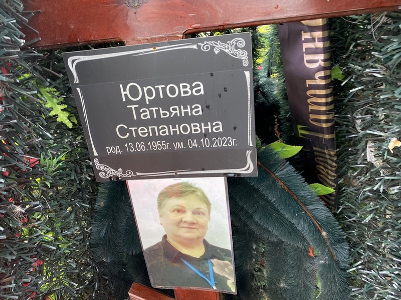 Юртова