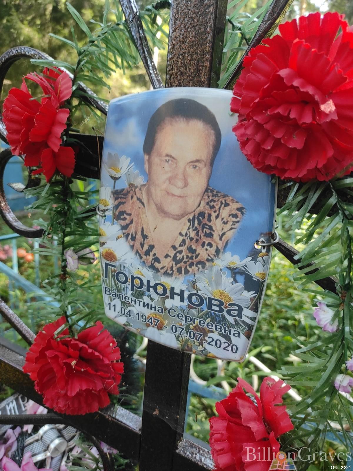 Горюнова Валентина Сергеевна