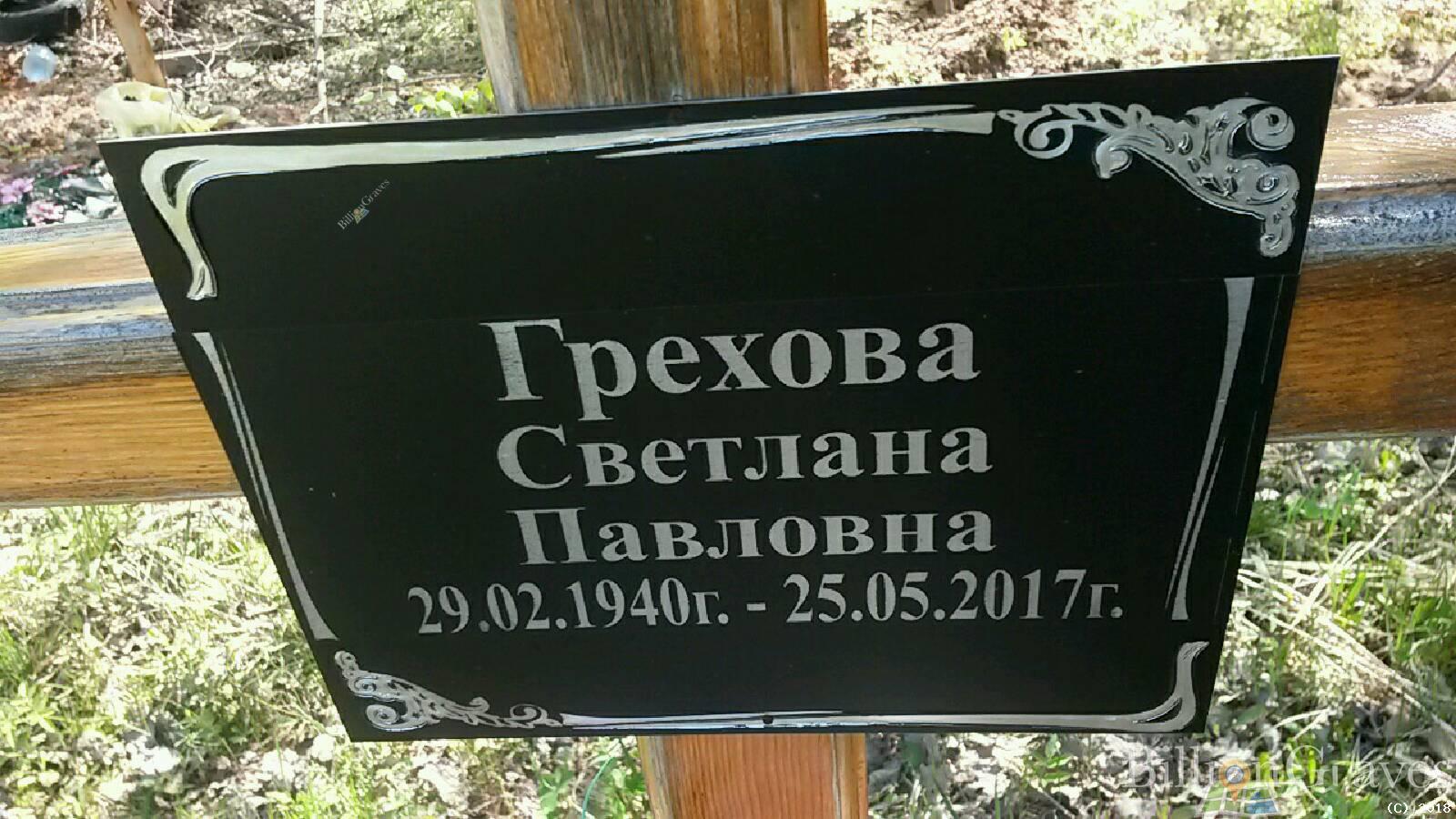 Грехова Светлана Павловна