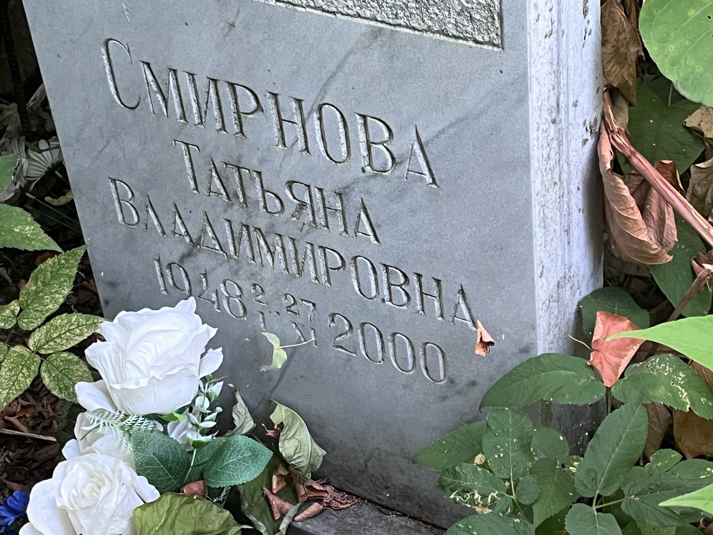 Смирнова
