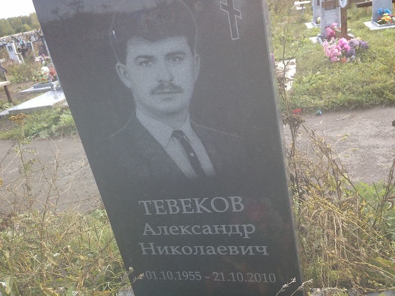Тевеков