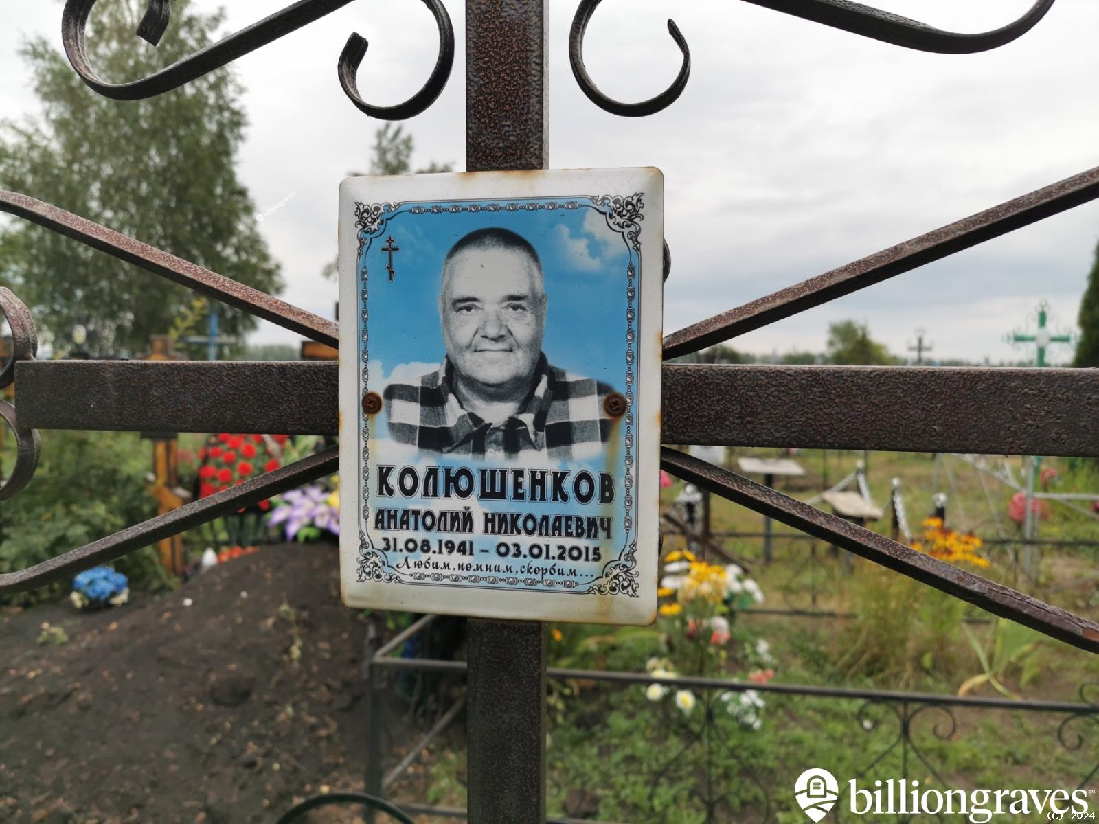 Колюшенков Анатолий Николаевич
