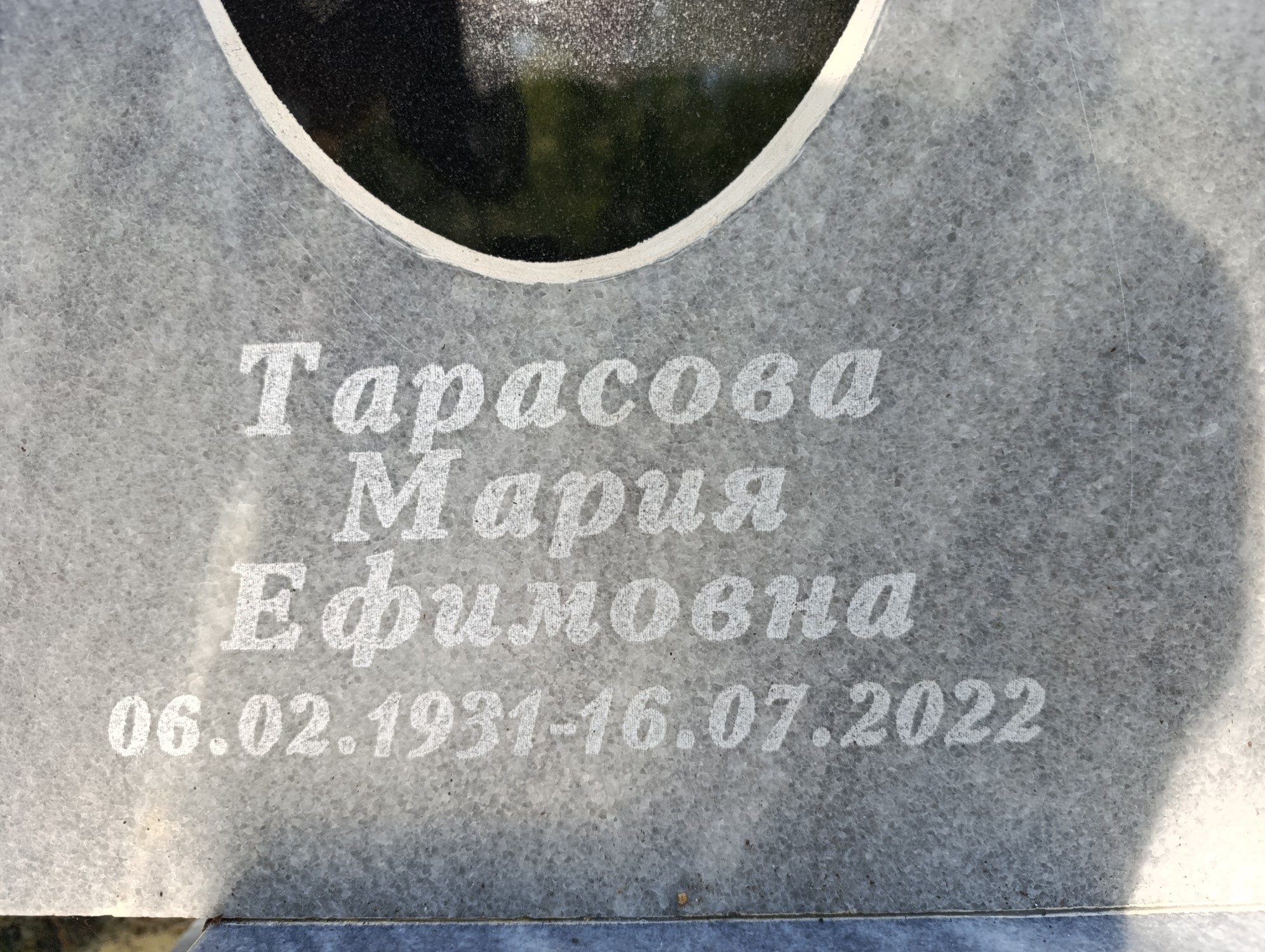 Тарасова Мария Ефимовна